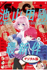 楽天kobo電子書籍ストア Sho Comi 年23号 年11月5日発売 shoーcomi編集部 楽天kobo電子書籍ストア Sho Comi 年23号 年11月5日発売 shoーcomi編集部